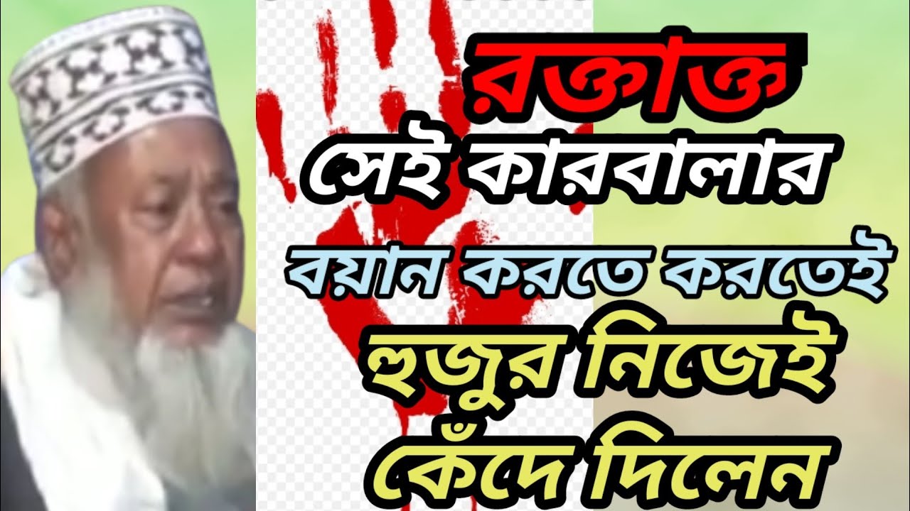 রক্তাক্ত সেই কারবালার বয়ান করতে করতেই হুজুর নিজেই কেঁদে দিলেন! মাওলানা হারুনুর রশিদ,