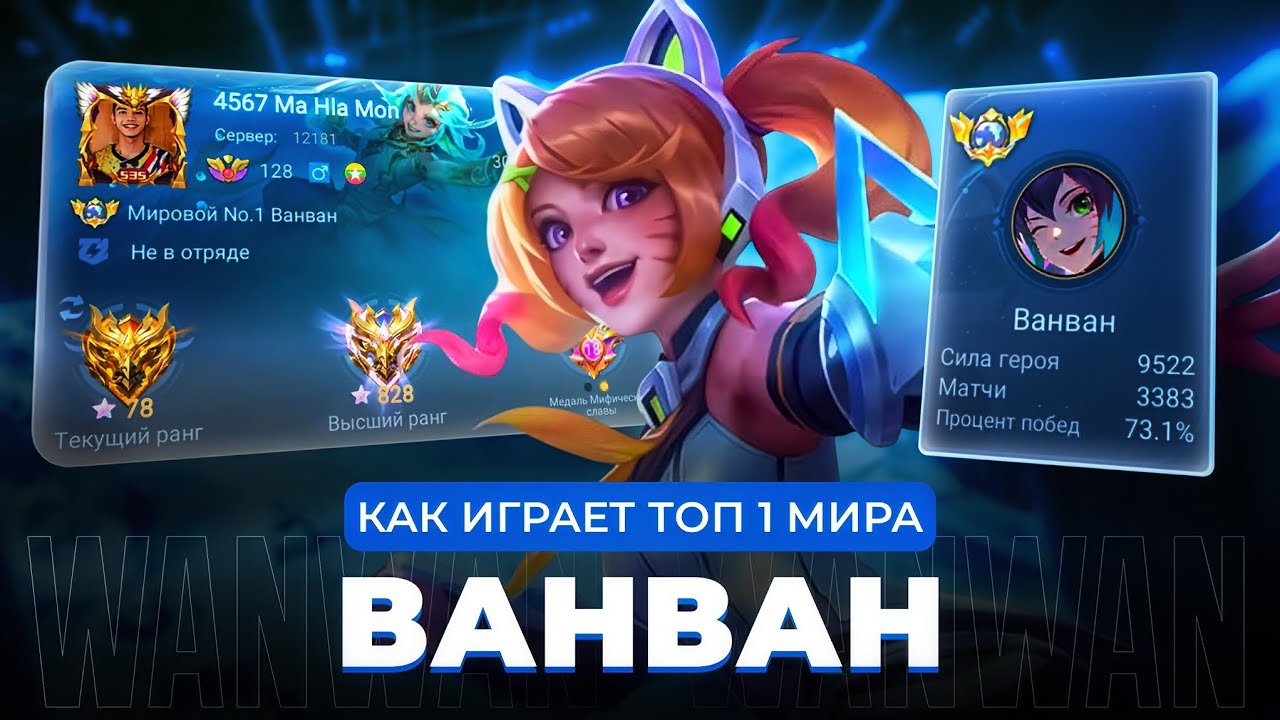 ТОП 1 МИРА ВАНВАН ПОКАЗЫВАЕТ ФАНТАСТИЧЕСКУЮ ИГРУ / MOBILE LEGENDS