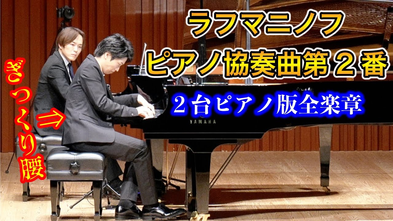 ラフマニノフ：ピアノ協奏曲第2番 ハ短調 作品18 全楽章【2台ピアノ版】Rachmaninoff : Piano Concerto No.2 Op.18