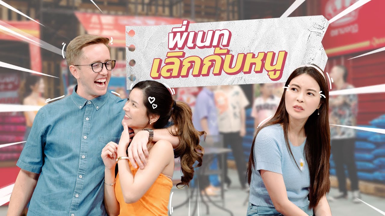 ก็มาดิคร้าบ l มายเมทเนท ควงสาวใหม่ออกหน้าออกตา แล้วจะให้ เอวา ยอมได้ไง! l 6 พ.ย. 65