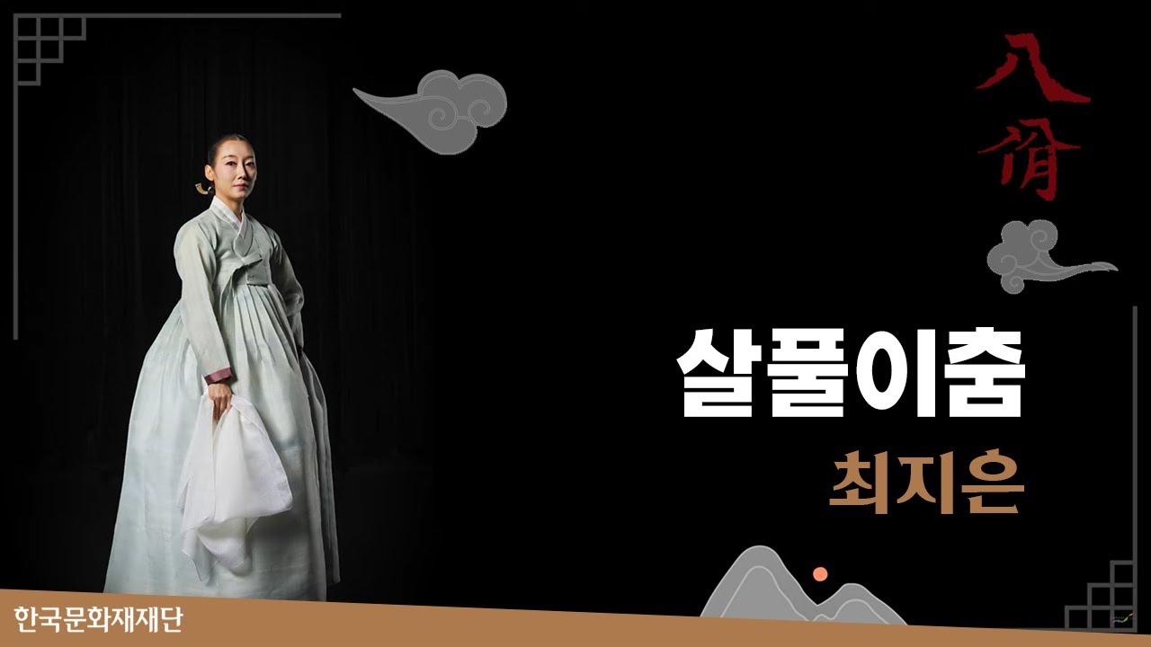 살풀이춤 - 최지은 / 2022 [팔일(八佾)] 7회차 공연