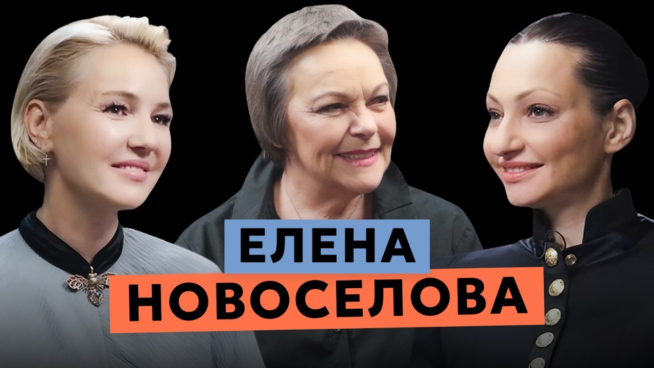 Как распознать абьюзера, зачем нужен брак и лучший возраст женщины? Елена Новоселова