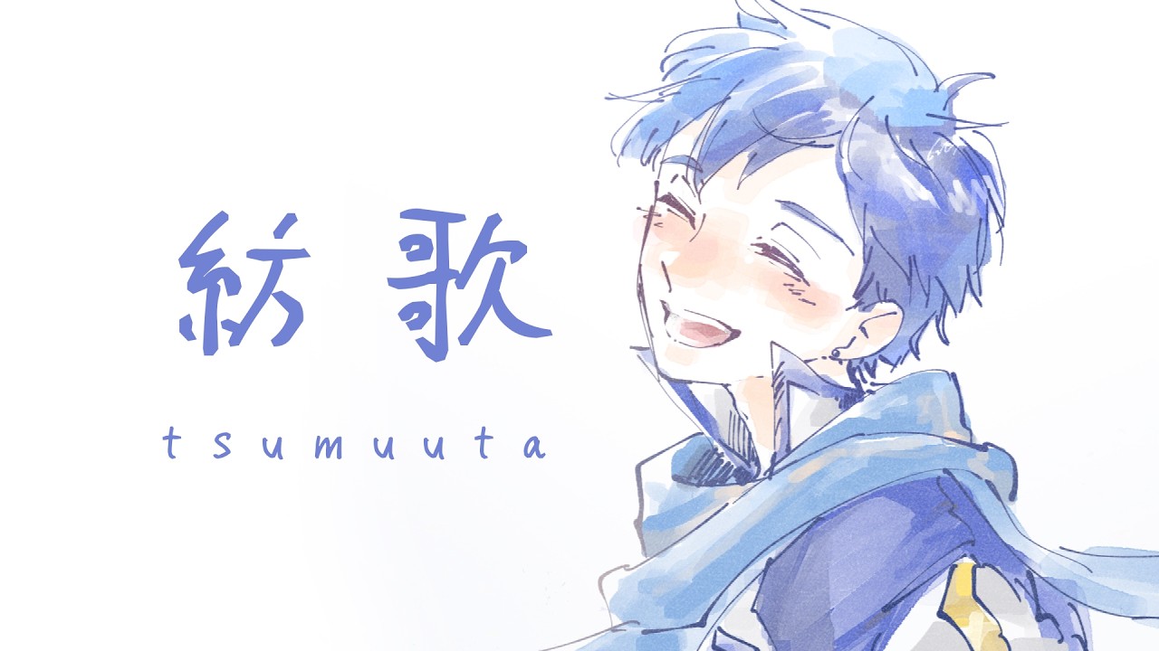 紡歌 - tsumuuta - / ham feat. KAITO