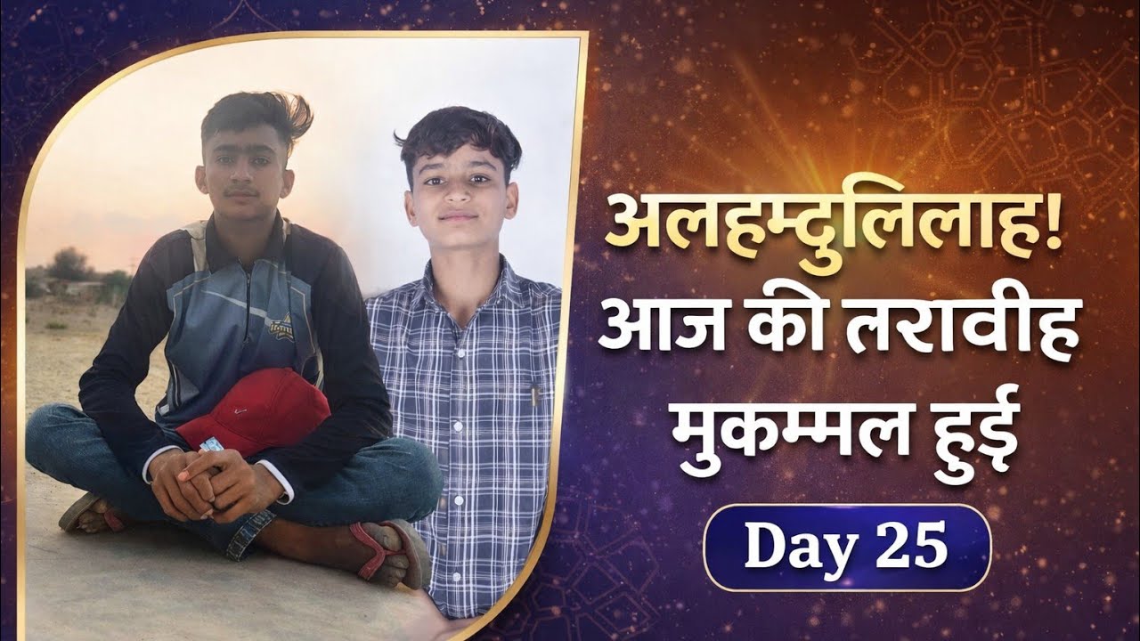 🤲 अल्हम्दुलिल्लाह! आज की तरावीह मुकम्मल हुई Day 25
