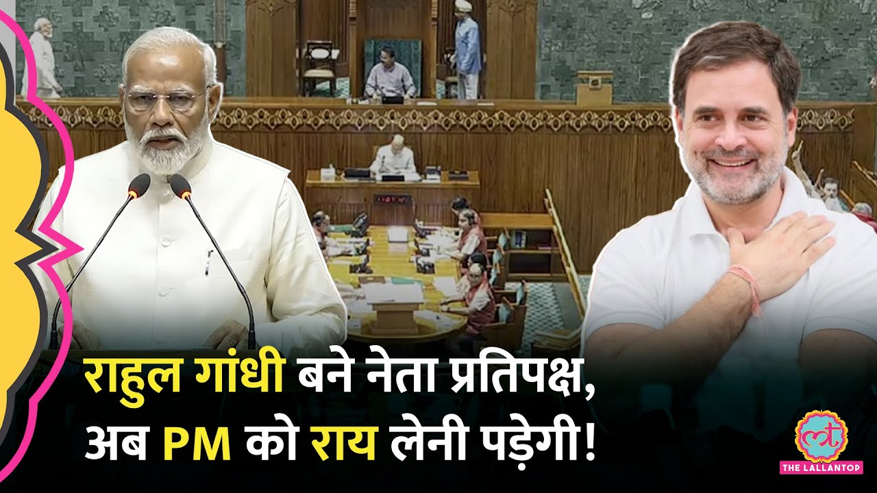 नेता विपक्ष बने Rahul Gandhi, कैबिनेट मंत्री की ताकत होगी, ED -CBI नियुक्ति अब PM Modi के साथ करेंगे
