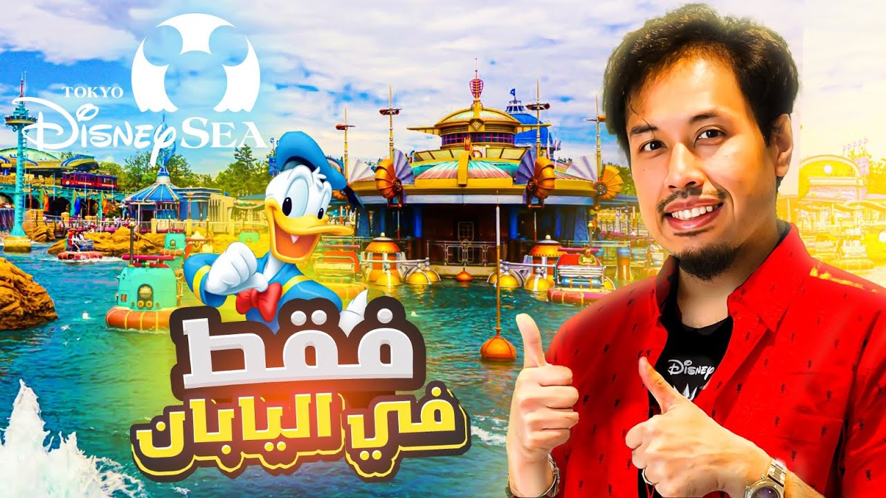 Tokyo DisneySea |✨يوم كامل في طوكيو ديزني سي