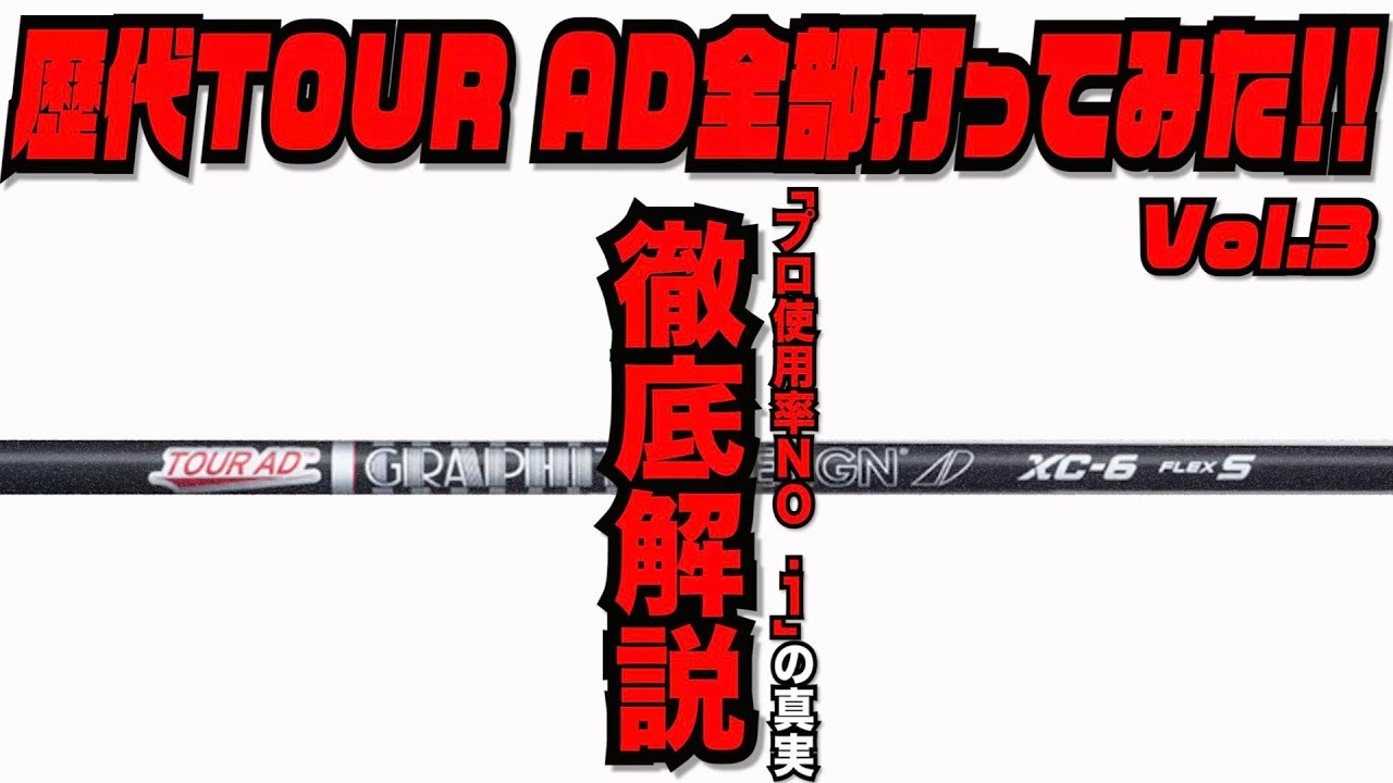 歴代TOUR AD全部打ってみた！！〜これであなたも今日からシャフト通！？〜　第3回/全４回