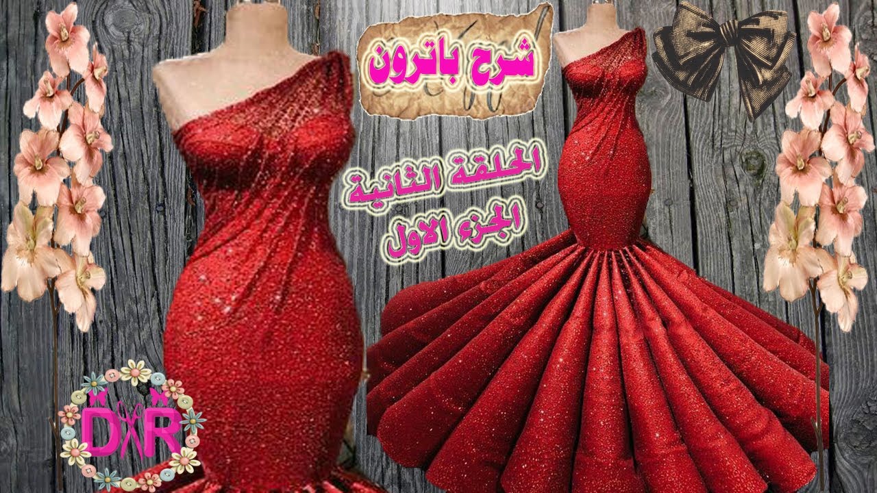 باترون درابيه | شرح باترون كورساج درابيه | فستان سواريه | كورس السواريه الحلقة الثانية الجزء الاول