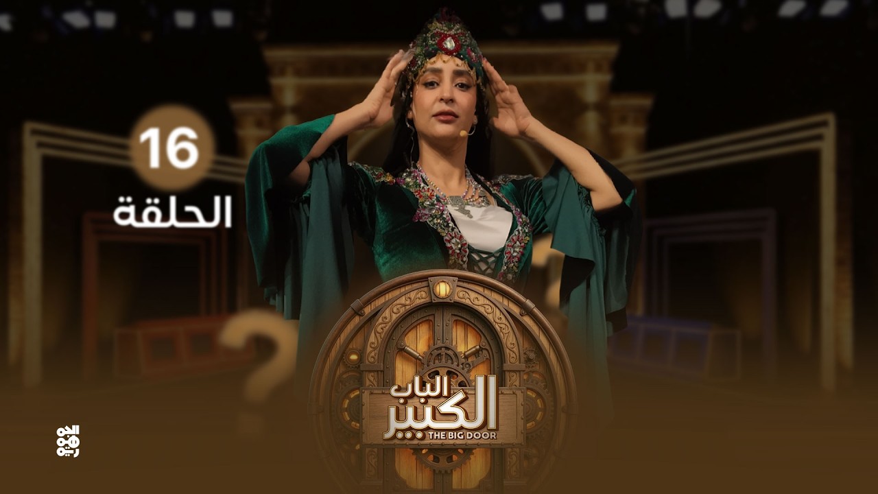 الباب الكبير2 | الحلقة 16 | تقديم النجمة منال المليكي