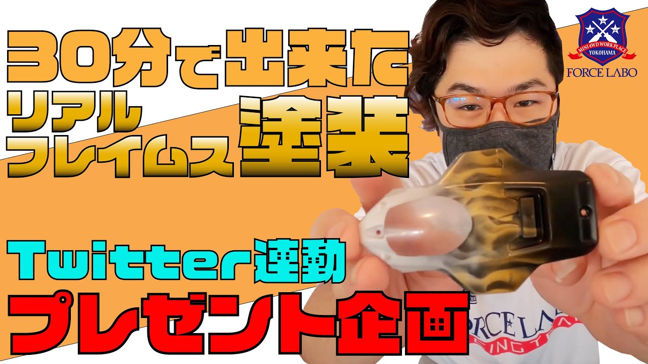 30分でリアルフレイムス模様を仕上げる方法――エアブラシ＆クリアスプレーでミニ四駆のめんどくさいボディ塗装ができる！