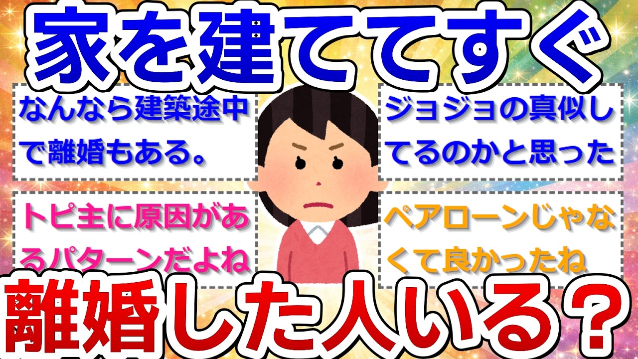 【新築離婚】家を建ててすぐ離婚した方いますか？