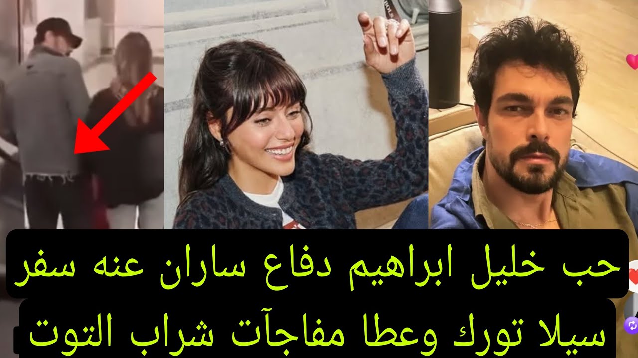 حب خليل ابراهيم دفاع ساران عنه سفر سيلا تورك وعطا مفاجآت شراب التوت البري 