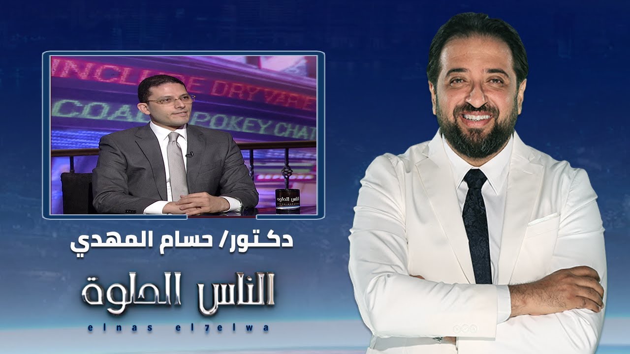 الناس الحلوة | اسباب دوالي الساقين وطرق العلاج مع دكتور حسام المهدي