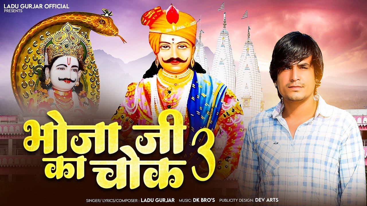 भोजा जी का चौक 3 !! LADU GURJAR !! Bhoja Ji Chok 3 देवजी न्यू सॉन्ग 2025 भादवा धमाका #dk_bros