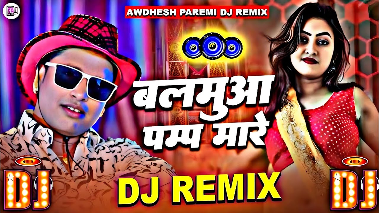 #video | आ गया ओवदेश प्रेमी यादव का नया #Dj आर्केस्ट्रा वीडियो | बलमुआ पम्प मारे | New Song 2025