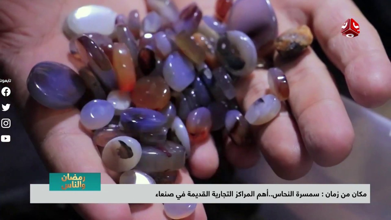 مكان من زمان : سمسرة النحاس .. أهم المراكز التجارية القديمة في صنعاء | رمضان والناس