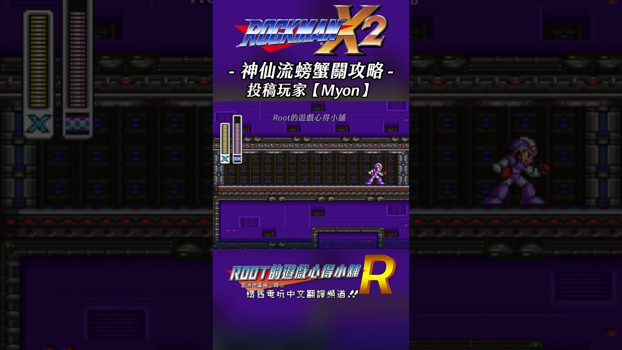 【Root】神仙流螃蟹關攻略《洛克人X2》【Myon】 #rockmanx2 #megamanx2 #shorts #root的遊戲心得小舖