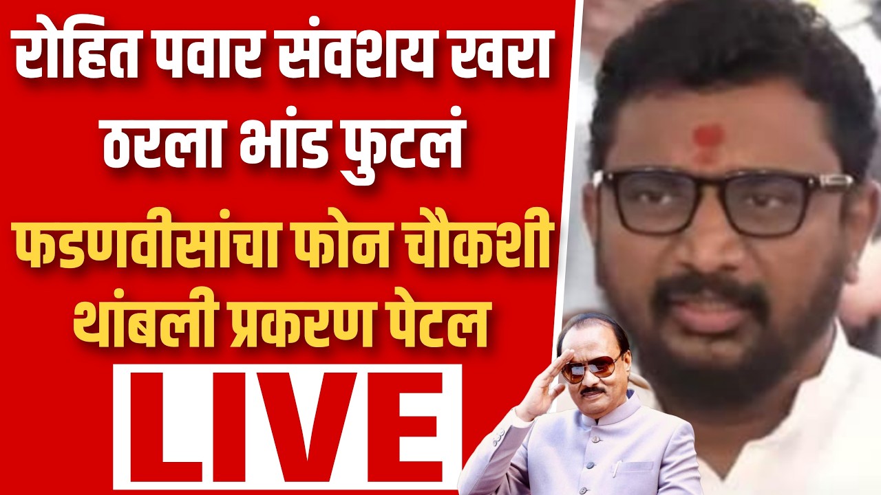 रोहित पवारांचा संवशय खरा ठरला अमोल मिटकरींचा खुलासा ! Amol mitakri on ajit pawar death live