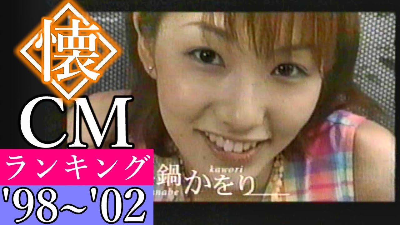 【懐かしいCM】企業別ランキングTop40（美女多めの若干男性寄りランキング、'98~'02あたり）