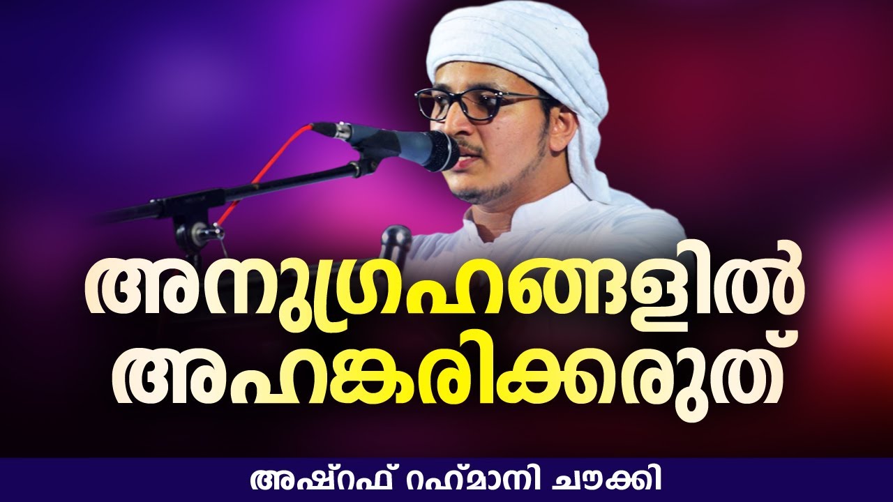 അനുഗ്രഹങ്ങളിൽ അഹങ്കരിക്കരുത് | ISLAMIC SPEECH IN MALAYALAM | ASHRAF RAHMANI CHOWKI