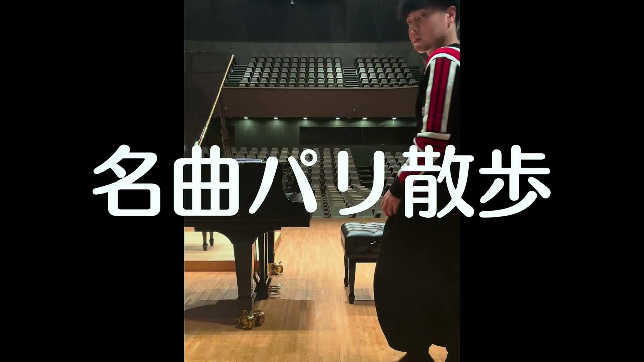 名曲パリ散歩 vol.1 ショパン/スケルツォ第２番