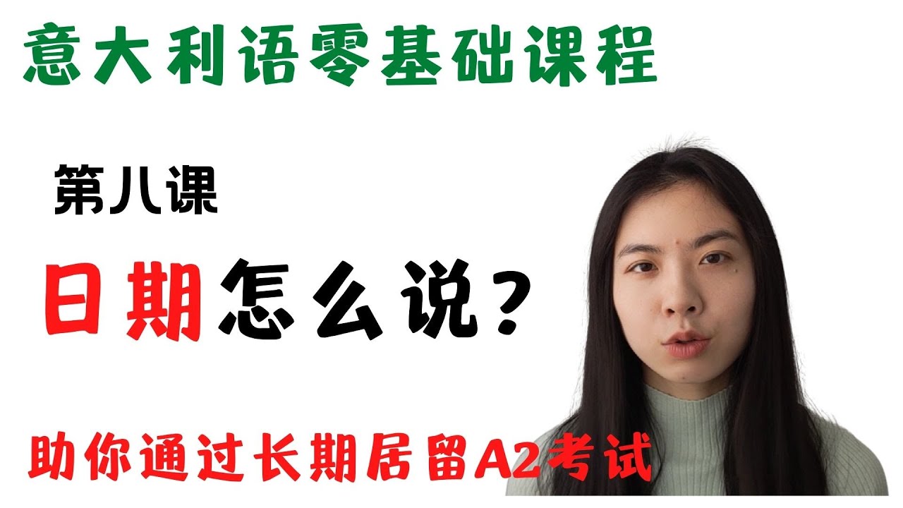 意大利语入门零基础课程-第8课-日期怎么说？-学意大利语，助你通过长期居留A2考试