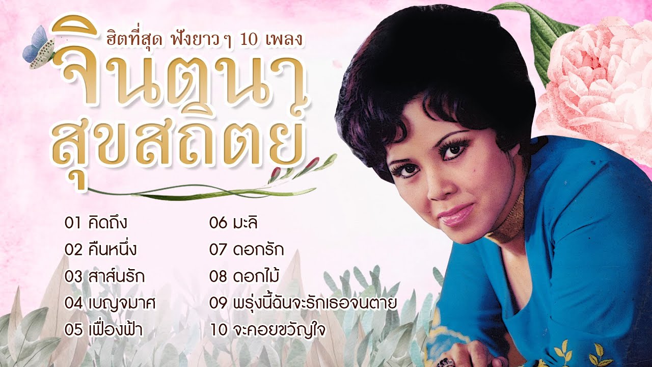 Long Play ฮิตที่สุด ฟังยาวๆ 10 เพลงลูกกรุง จินตนา สุขสถิตย์ 1