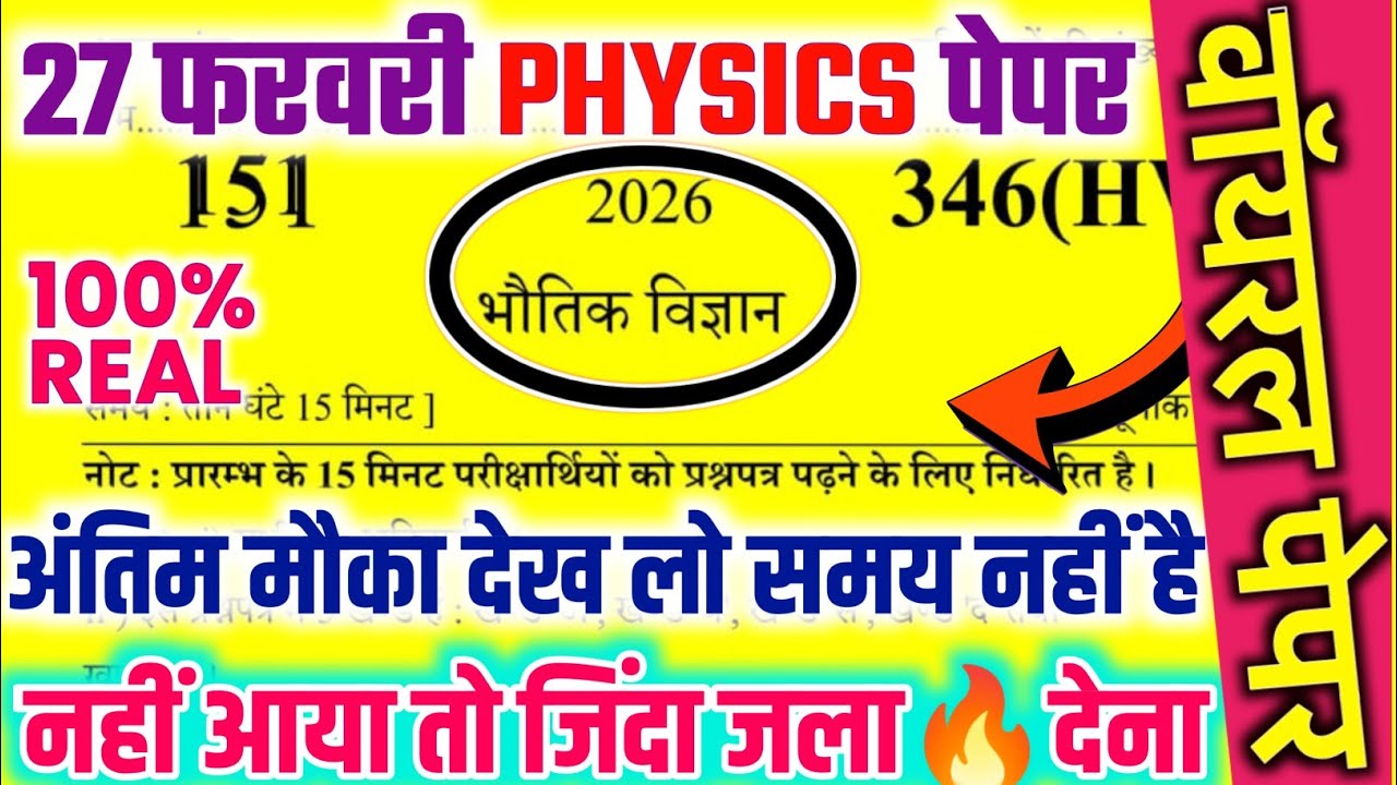 27 फरवरी,Physics पेपर 2026,|| Class 12th Physics Model Paper 2026,|| 12th Physics Viral Model Paper