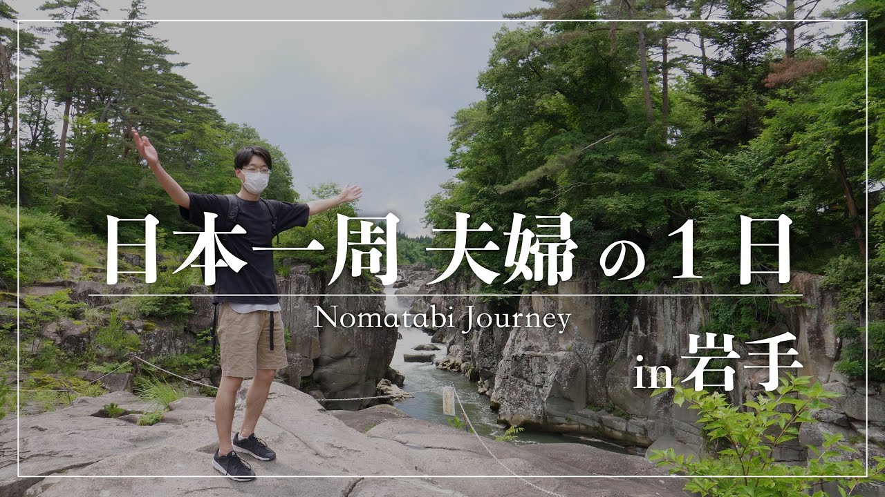 【日本一周旅】世界遺産 中尊寺で奥州藤原氏の歴史に触れる。厳美渓も絶景だった。【岩手県】