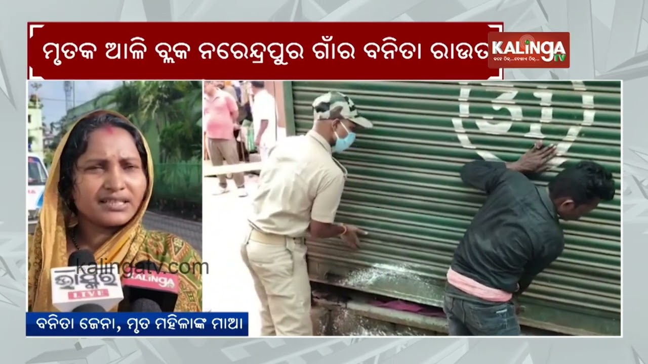 Kendrapara: Woman’s body is recovered from Closed Cabin | Kalinga TV