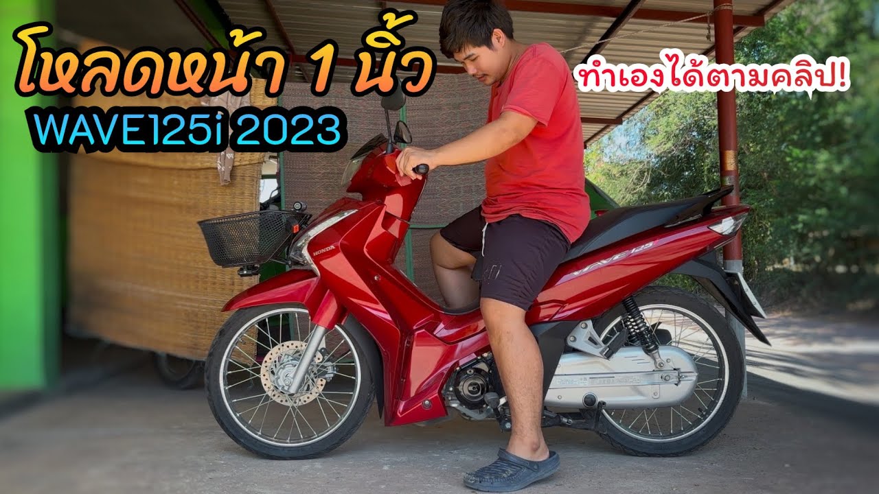 wave125i 2023 | โหลดหน้าลง 1 นิ้ว พร้อมแนะนำขั้นตอนการโหลด