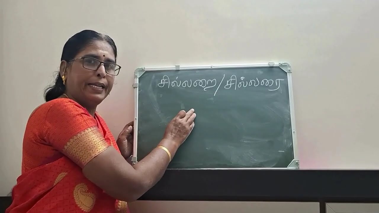 தமிழைப் பிழையின்றி எழுதுவோம் பாகம் -1(21 01 2026)