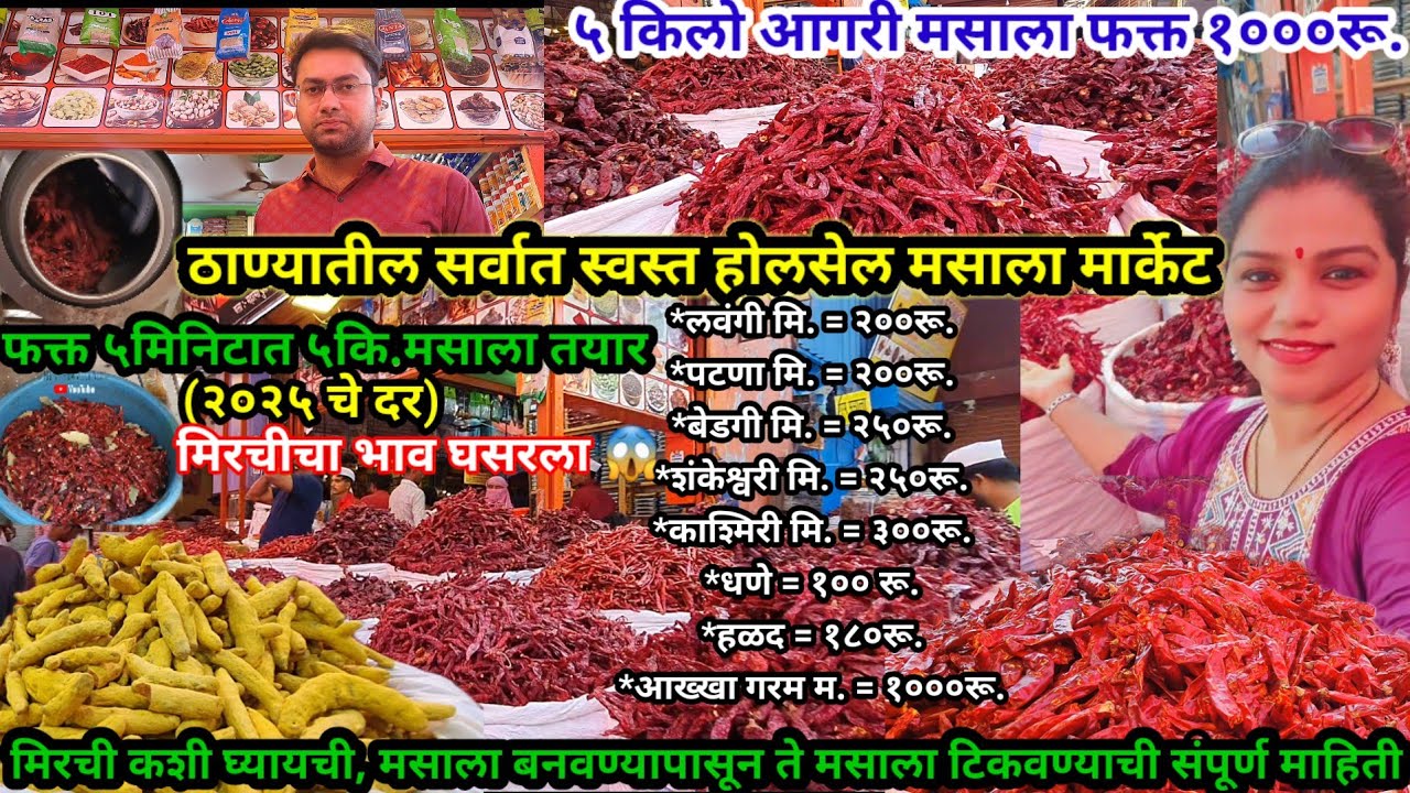 ठाण्यातील सर्वात स्वस्त होलसेल मसाला मार्केट | यावर्षी (२०२५) मिरचीचे भाव काय | Thane Masala Market