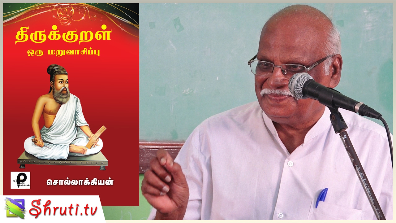 திருக்குறள் ஒரு மறு வாசிப்பு - முனைவர் இ.சுந்தரமூர்த்தி உரை  | Must Watch