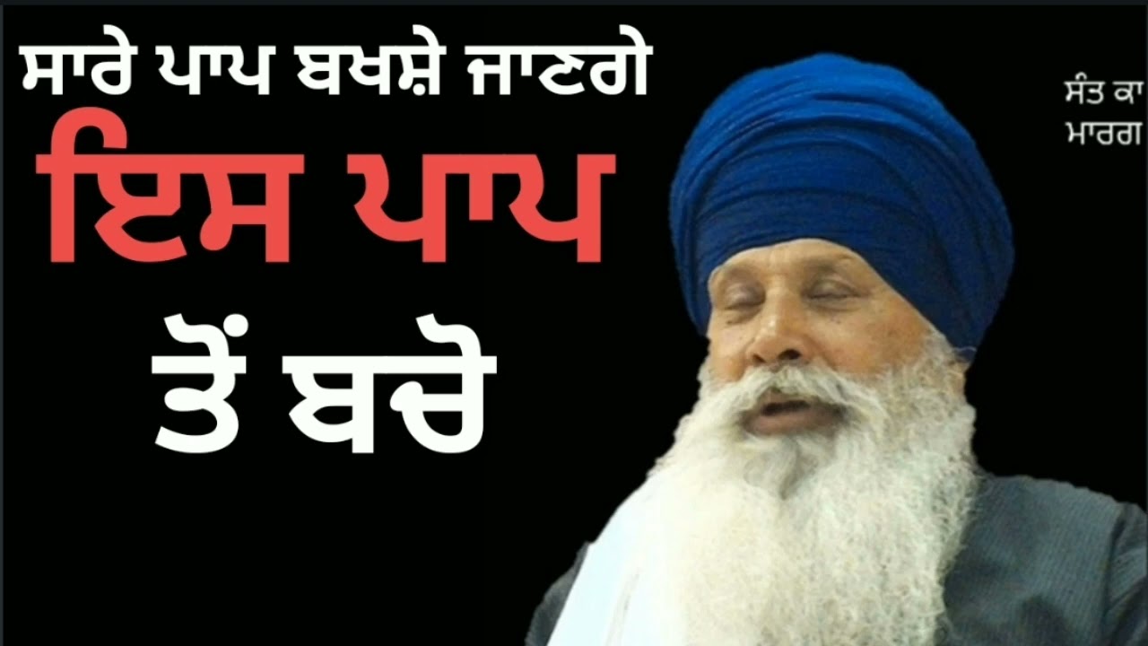 ਇਸ ਪਾਪ ਤੋਂ ਬਚੋ ਸੁਣੋ #SANT INDERJEET SINGH RAQBE WALE # SANT KA MARAG
