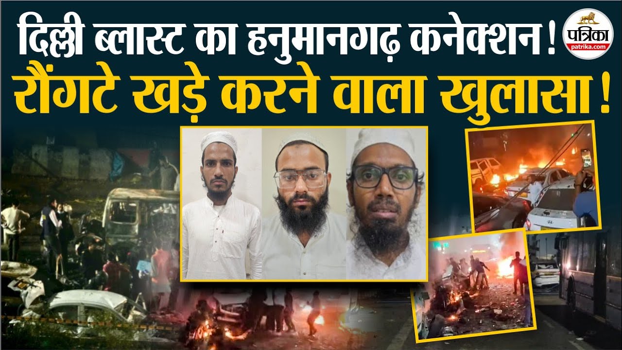 Delhi Blast का हनुमानगढ़ कनेक्शन! रौंगटे खड़े करने वाला खुलासा!| ATS | Terrorist Arrest