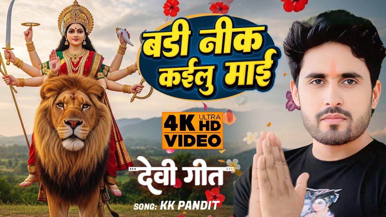 #Video | #KK_Pandit | बड़ी नीक कइलू माई | Bhakti Devi Geet 2025 | Badi Nik Kailu Mai | Mata Ka Bhajan