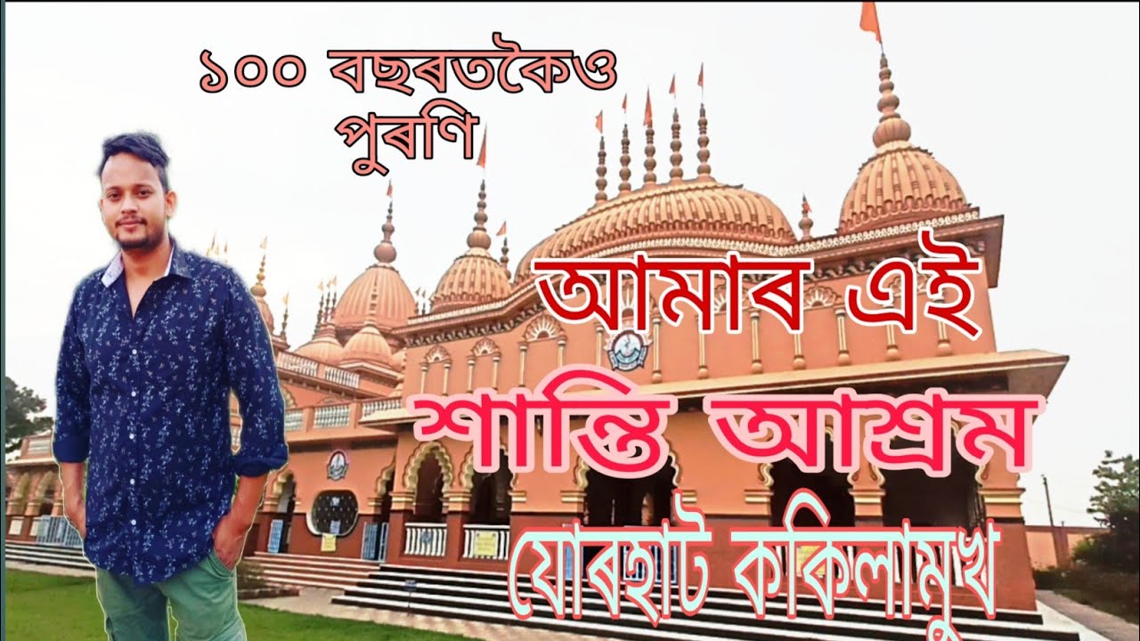 Shanti Ashram Jorhat Kokilamukh