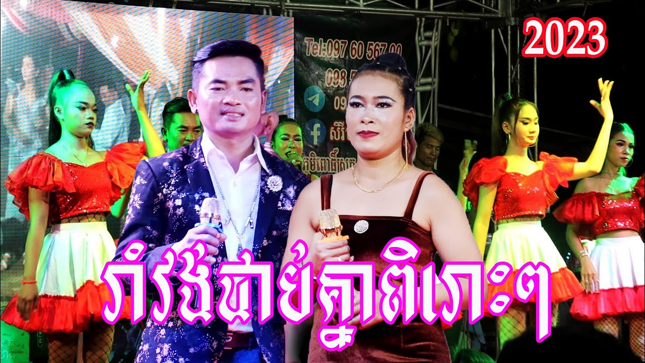 រាំវង់ពិរោះៗ || Ramvong NonStop 2023 || ប្រគុំដោយតន្ត្រីសិរីមង្គលត្បូងឃ្មុំថ្មី 097 5065 700