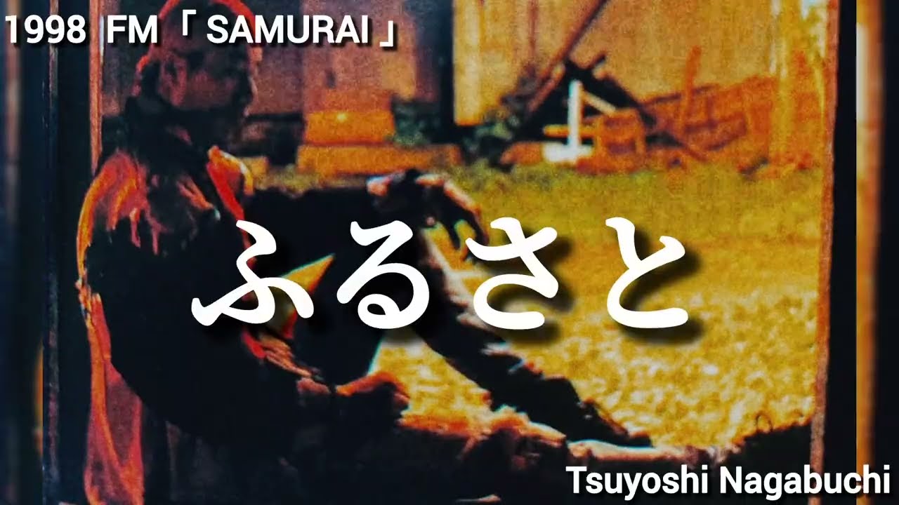 長渕剛 1998 「SAMURAI」FMラジオ ふるさと