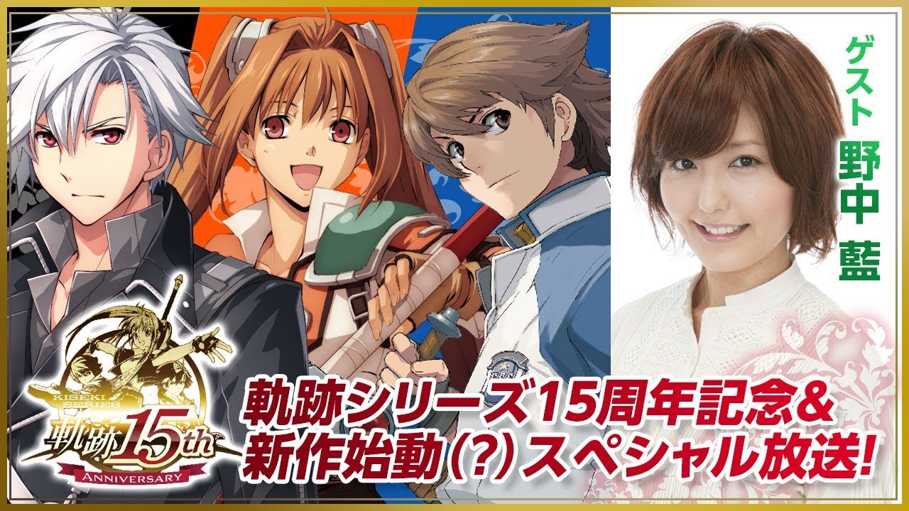 軌跡シリーズ15周年記念＆新作始動(?)スペシャル放送（ゲスト野中藍）