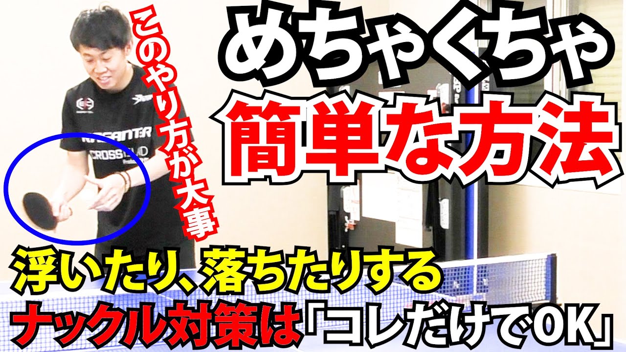 ナックルが苦手な人は「卓球が上手くならない」致命的な欠点がある！あなたの理想のプレーを現実にする方法とは？