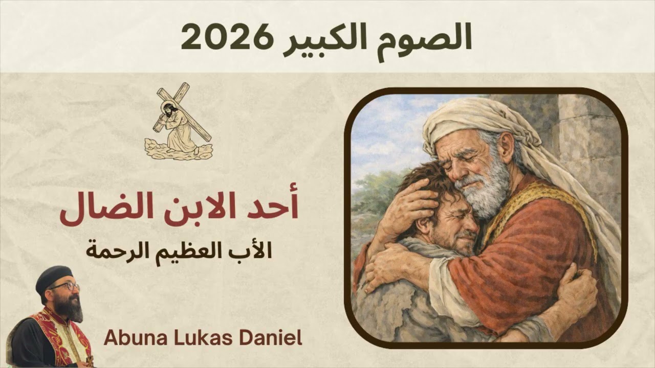 أحد الابن الضال - الأب العظيم الرحمة - أبونا لوكاس دانيال 