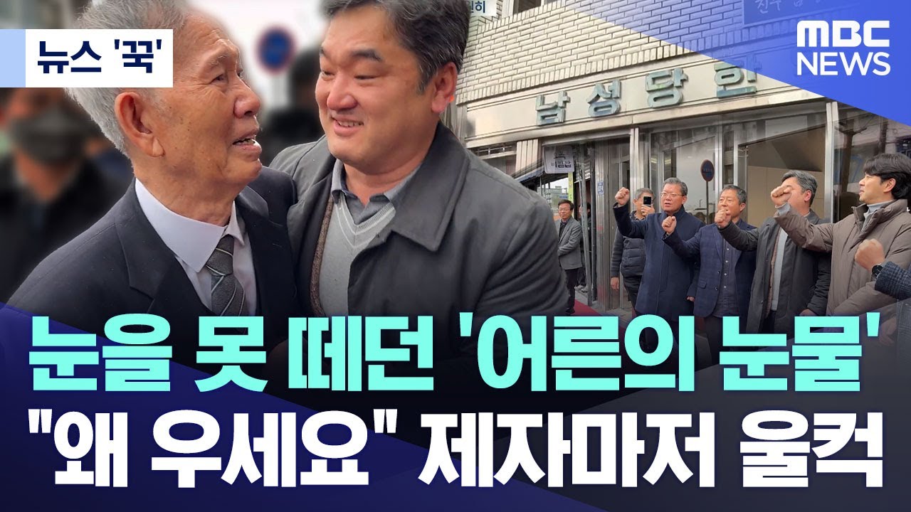 [뉴스 '꾹'] 눈을 못 떼던 '어른의 눈물'.. 