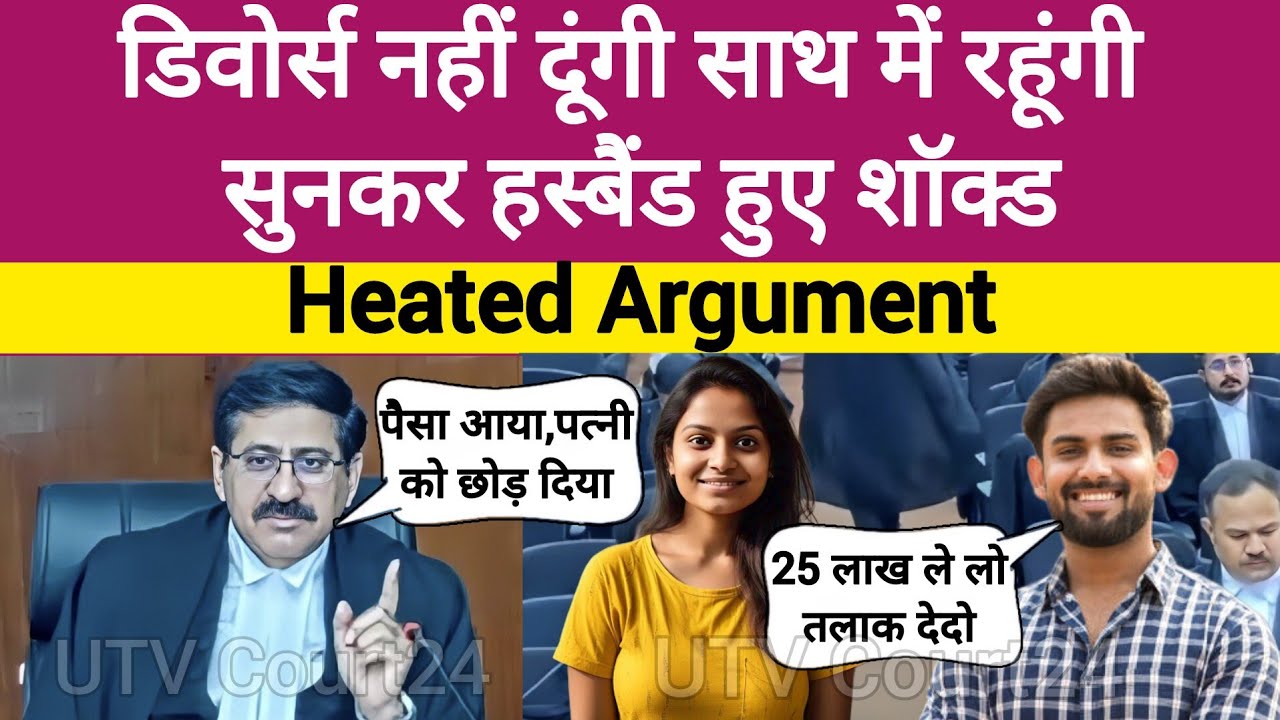 Divorce नहीं दूंगी साथ में रहूंगी | सुनकर Husband हुए Shocked | Heated Argument #law