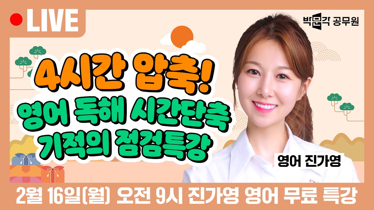 🎁명절특강🎁 [🔴LIVE] 2월 16일(월) 오전 9시 | 4시간컷! 영어 독해 시간 단축 스킬법? 기적의 점검특강! | 진가영 영어