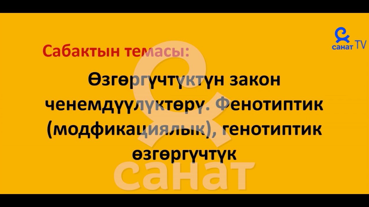 Жалпы Биология 10 класс