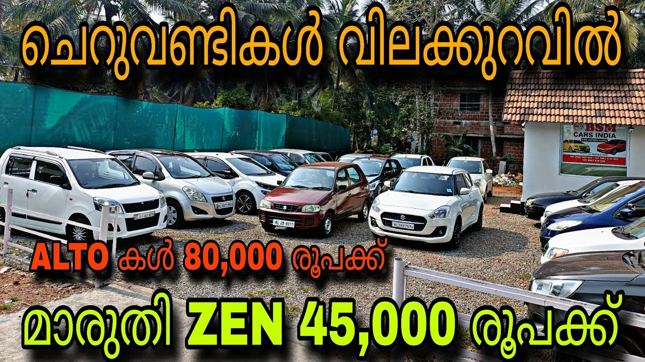 LOW PRICE USED CAR/B S M USED CAR/💥ZEN 45,000 രൂപക്ക്💥ALTO കൾ 80,000 രൂപക്ക്😲മാരുതി 33,000 രൂപക്ക് 💥