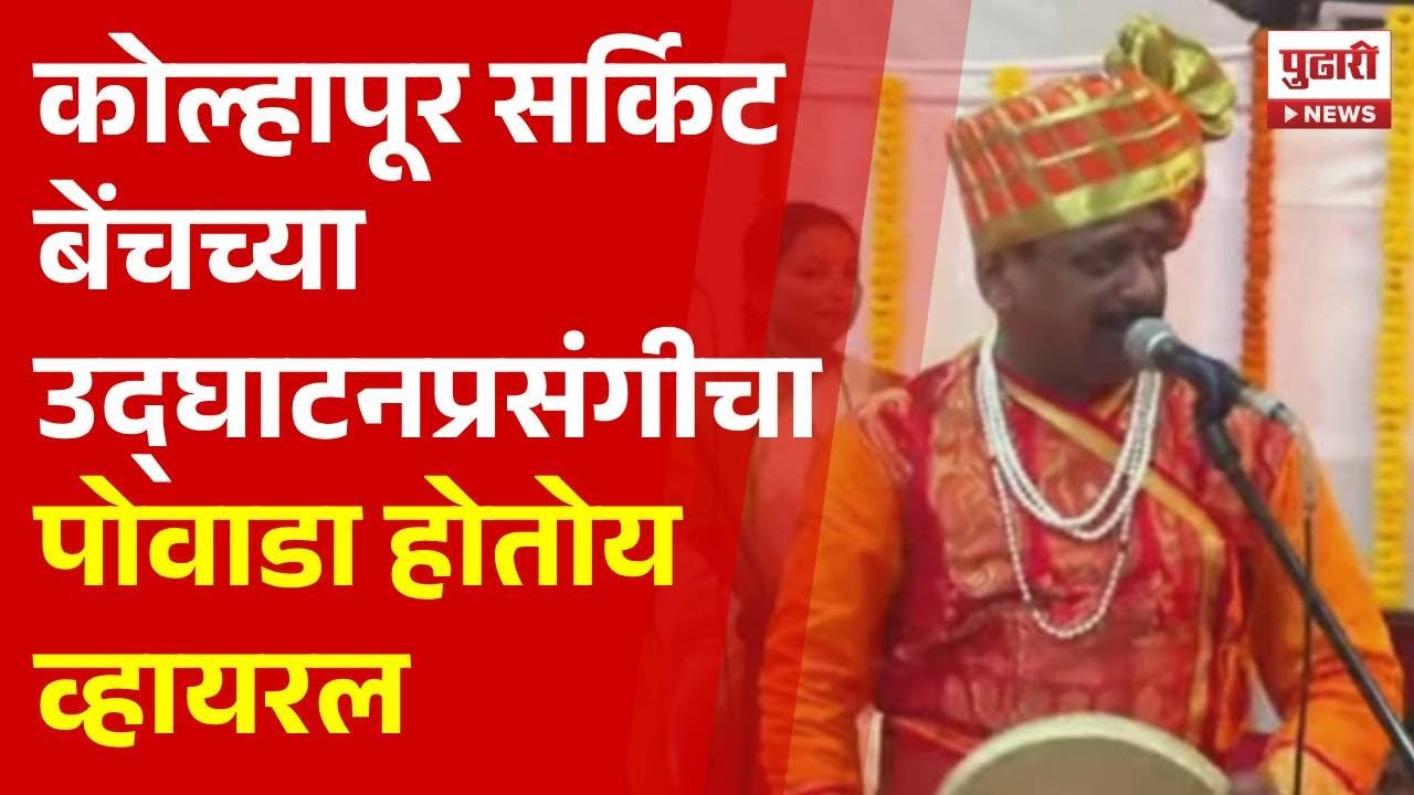 Pudhari News | कोल्हापूर सर्किट बेंचच्या उद्घाटनाप्रसंगीचा पोवाडा होतोय व्हायरल #kolhapur