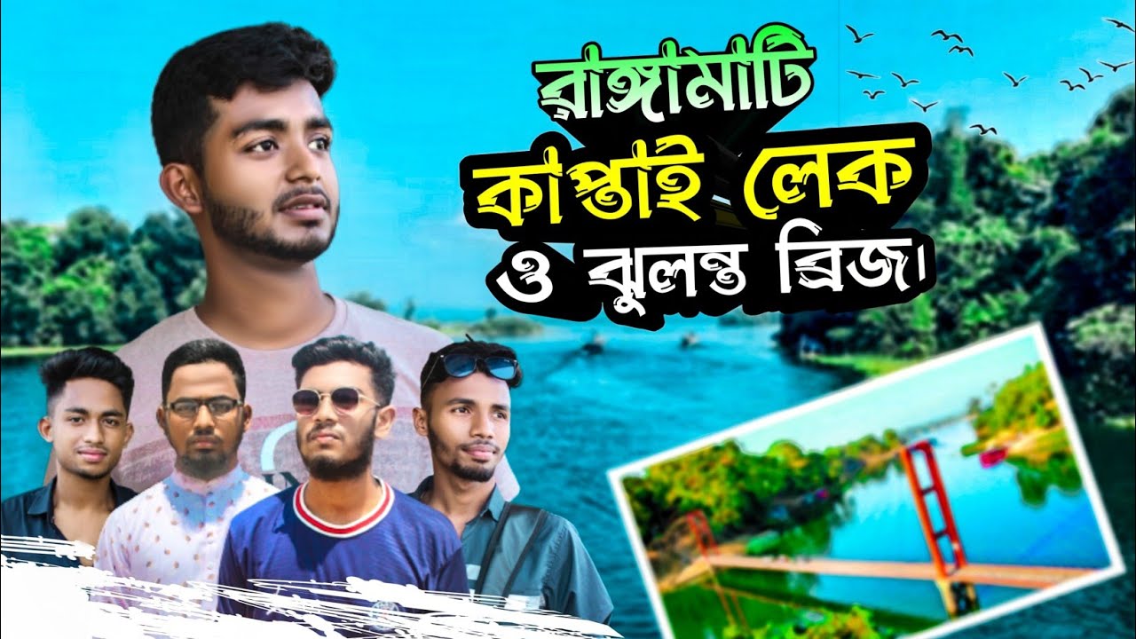 রাঙ্গামাটি কাপ্তাই লেক ও ঝুলন্ত ব্রিজ। Rangamati kaptai lake vlog। Ismail zehen